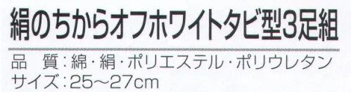おたふく手袋 S-285 絹のちから オフホワイト タビ型（3足組×5組入） 絹のちからシリーズ夏の足ムレ・冬の足冷えに抜群の天然素材使用。肌にあたる内側部分を絹糸、外側に綿糸と補強にポリエステルを使用。※3足組×5組入り。※この商品はご注文後のキャンセル、返品及び交換は出来ませんのでご注意下さい。※なお、この商品のお支払方法は、前払いにて承り、ご入金確認後の手配となります。 サイズ／スペック