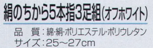 おたふく手袋 S-290 絹のちから 5本指 オフホワイト（3足組×5組入） 絹のちからシリーズ夏の足ムレ・冬の足冷えに抜群の天然素材使用。肌にあたる内側部分を絹糸、外側に綿糸と補強にポリエステルを使用。※3足組×5組入り。※この商品はご注文後のキャンセル、返品及び交換は出来ませんのでご注意下さい。※なお、この商品のお支払方法は、前払いにて承り、ご入金確認後の手配となります。 サイズ／スペック