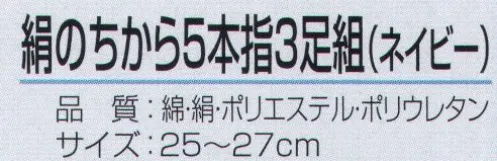 おたふく手袋 S-291 絹のちから 5本指 ネイビー（3足組×5組入） 絹のちからシリーズ夏の足ムレ・冬の足冷えに抜群の天然素材使用。肌にあたる内側部分を絹糸、外側に綿糸と補強にポリエステルを使用。※3足組×5組入り。※この商品はご注文後のキャンセル、返品及び交換は出来ませんのでご注意下さい。※なお、この商品のお支払方法は、前払いにて承り、ご入金確認後の手配となります。 サイズ／スペック