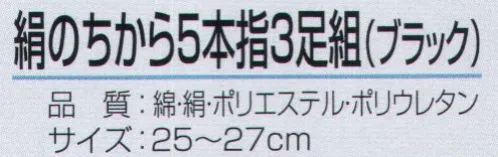 おたふく手袋 S-292 絹のちから 5本指 ブラック（3足組×5組入） 絹のちからシリーズ夏の足ムレ・冬の足冷えに抜群の天然素材使用。肌にあたる内側部分を絹糸、外側に綿糸と補強にポリエステルを使用。※3足組×5組入り。※この商品はご注文後のキャンセル、返品及び交換は出来ませんのでご注意下さい。※なお、この商品のお支払方法は、前払いにて承り、ご入金確認後の手配となります。 サイズ／スペック