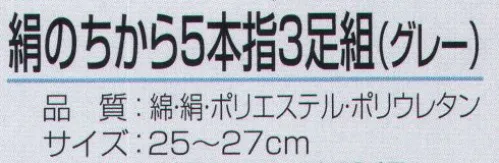 おたふく手袋 S-293 絹のちから 5本指 グレー（3足組×5組入） 絹のちからシリーズ夏の足ムレ・冬の足冷えに抜群の天然素材使用。肌にあたる内側部分を絹糸、外側に綿糸と補強にポリエステルを使用。※3足組×5組入り。※この商品はご注文後のキャンセル、返品及び交換は出来ませんのでご注意下さい。※なお、この商品のお支払方法は、前払いにて承り、ご入金確認後の手配となります。 サイズ／スペック