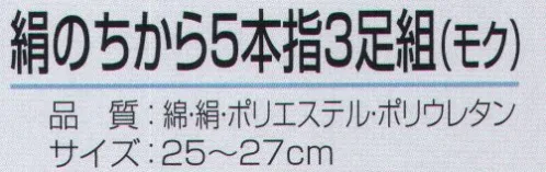 おたふく手袋 S-294 絹のちから 5本指 モク（3足組×5組入） 絹のちからシリーズ夏の足ムレ・冬の足冷えに抜群の天然素材使用。肌にあたる内側部分を絹糸、外側に綿糸と補強にポリエステルを使用。※3足組×5組入り。※この商品はご注文後のキャンセル、返品及び交換は出来ませんのでご注意下さい。※なお、この商品のお支払方法は、前払いにて承り、ご入金確認後の手配となります。 サイズ／スペック