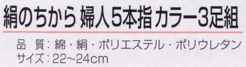 おたふく手袋 S-298 絹のちから 婦人 5本指 カラー（3足組×5組入） 絹のちからシリーズ夏の足ムレ・冬の足冷えに抜群の天然素材使用。肌にあたる内側部分を絹糸、外側に綿糸と補強にポリエステルを使用。女性用 ※3足組×5組入り。※この商品はご注文後のキャンセル、返品及び交換は出来ませんのでご注意下さい。※なお、この商品のお支払方法は、前払いにて承り、ご入金確認後の手配となります。 サイズ／スペック