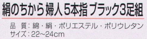 おたふく手袋 S-299 絹のちから 婦人 5本指 ブラック（3足組×5組入） 絹のちからシリーズ夏の足ムレ・冬の足冷えに抜群の天然素材使用。肌にあたる内側部分を絹糸、外側に綿糸と補強にポリエステルを使用。女性用 ※3足組×5組入り。※この商品はご注文後のキャンセル、返品及び交換は出来ませんのでご注意下さい。※なお、この商品のお支払方法は、前払いにて承り、ご入金確認後の手配となります。 サイズ／スペック