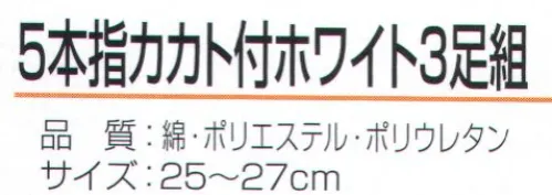 おたふく手袋 S-396 5本指カカト付ホワイト（3足組×5組入） 職人の魂ここにあり！これがワーキングソックス。しっくり履けるカカト付タイプ。吸汗性の良い綿糸と強度のあるポリエステル系に伸縮性に優れたFTYを使用しているので、靴下全体が足にフィットします。さらにWサポートをプラスすることでよりズレにくい靴下に仕上げています。※3足組×5組入り。※この商品はご注文後のキャンセル、返品及び交換は出来ませんのでご注意下さい。※なお、この商品のお支払方法は、前払いにて承り、ご入金確認後の手配となります。 サイズ／スペック