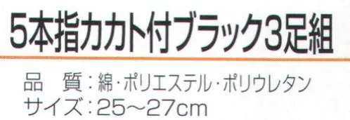 おたふく手袋 S-397 5本指カカト付ブラック（3足組×5組入） 職人の魂ここにあり！これがワーキングソックス。しっくり履けるカカト付タイプ。吸汗性の良い綿糸と強度のあるポリエステル系に伸縮性に優れたFTYを使用しているので、靴下全体が足にフィットします。さらにWサポートをプラスすることでよりズレにくい靴下に仕上げています。※3足組×5組入り。※この商品はご注文後のキャンセル、返品及び交換は出来ませんのでご注意下さい。※なお、この商品のお支払方法は、前払いにて承り、ご入金確認後の手配となります。 サイズ／スペック