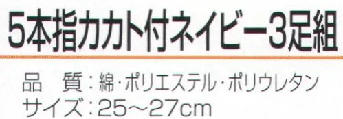 おたふく手袋 S-398 5本指カカト付ネイビー（3足組×5組入） 職人の魂ここにあり！これがワーキングソックス。しっくり履けるカカト付タイプ。吸汗性の良い綿糸と強度のあるポリエステル系に伸縮性に優れたFTYを使用しているので、靴下全体が足にフィットします。さらにWサポートをプラスすることでよりズレにくい靴下に仕上げています。※3足組×5組入り。※この商品はご注文後のキャンセル、返品及び交換は出来ませんのでご注意下さい。※なお、この商品のお支払方法は、前払いにて承り、ご入金確認後の手配となります。 サイズ／スペック