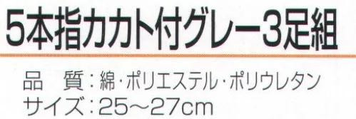 おたふく手袋 S-399 5本指カカト付グレー（3足組×5組入） 職人の魂ここにあり！これがワーキングソックス。しっくり履けるカカト付タイプ。吸汗性の良い綿糸と強度のあるポリエステル系に伸縮性に優れたFTYを使用しているので、靴下全体が足にフィットします。さらにWサポートをプラスすることでよりズレにくい靴下に仕上げています。※3足組×5組入り。※この商品はご注文後のキャンセル、返品及び交換は出来ませんのでご注意下さい。※なお、この商品のお支払方法は、前払いにて承り、ご入金確認後の手配となります。 サイズ／スペック