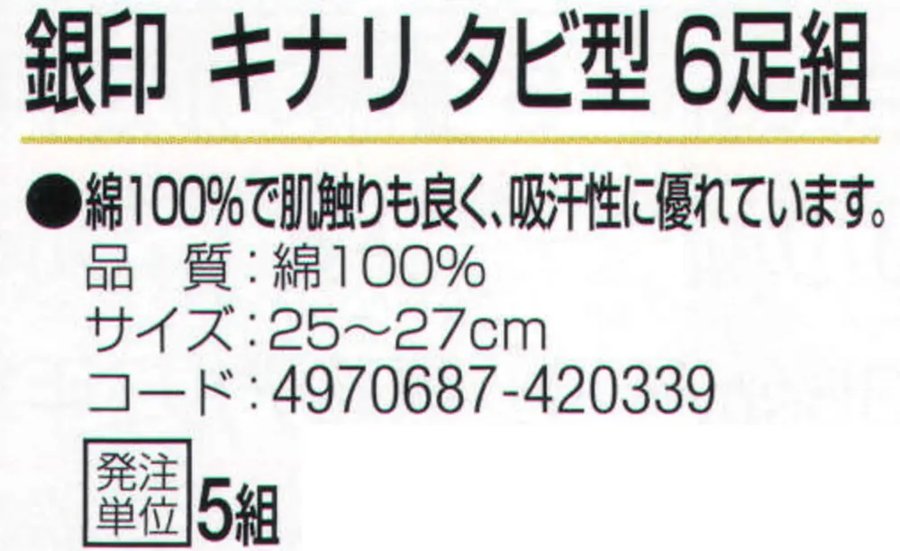 おたふく手袋 S-402 銀印 タビ型 6足組 キナリ（6足×5組入） サイズ・スペック