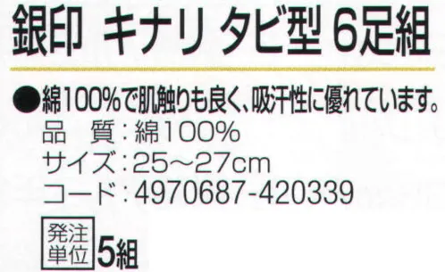 おたふく手袋 S-402 銀印 タビ型 6足組 キナリ（6足×5組入） サイズ／スペック