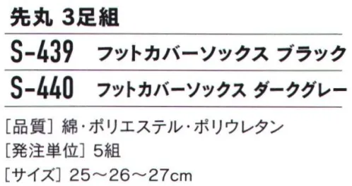 おたふく手袋 S-439 フットカバーソックス 先丸（3足組×5組入） ●足底はクッション性の良いパイル編み●土踏まずに足ズレ防止のサポート付き。●履き口に足脱げを軽減するスベリ止め付き※2P×5組入りです。※この商品はご注文後のキャンセル、返品及び交換は出来ませんのでご注意下さい。※なお、この商品のお支払方法は、先振込（代金引換以外）にて承り、ご入金確認後の手配となります。 サイズ／スペック