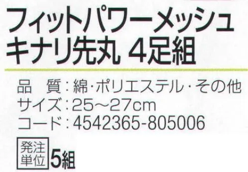 おたふく手袋 S-641 フィットパワーメッシュ キナリ先丸(4足組×5組入) 特殊メッシュ編みでズレにくい！！フィットパワーメッシュ。サポート付きでよりフィット。伸縮性のあるポリウレタン糸を使用していますので、靴下全体が足にフィットします。また、メッシュ編みにすることで通気性を高め、足ムレを軽減します。※4足組み×5組入り。※この商品はご注文後のキャンセル、返品及び交換は出来ませんのでご注意下さい。※なお、この商品のお支払方法は、先振込（代金引換以外）にて承り、ご入金確認後の手配となります。 サイズ／スペック