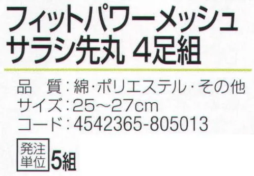 おたふく手袋 S-642 フィットパワーメッシュ サラシ先丸(4足組×5組入) 特殊メッシュ編みでズレにくい！！フィットパワーメッシュ。サポート付きでよりフィット。伸縮性のあるポリウレタン糸を使用していますので、靴下全体が足にフィットします。また、メッシュ編みにすることで通気性を高め、足ムレを軽減します。※4足組み×5組入り。※この商品はご注文後のキャンセル、返品及び交換は出来ませんのでご注意下さい。※なお、この商品のお支払方法は、前払いにて承り、ご入金確認後の手配となります。 サイズ／スペック