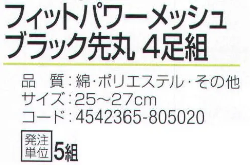 おたふく手袋 S-643 フィットパワーメッシュ ブラック先丸(4足組×5組入) 特殊メッシュ編みでズレにくい！！フィットパワーメッシュ。サポート付きでよりフィット。伸縮性のあるポリウレタン糸を使用していますので、靴下全体が足にフィットします。また、メッシュ編みにすることで通気性を高め、足ムレを軽減します。※4足組み×5組入り。※この商品はご注文後のキャンセル、返品及び交換は出来ませんのでご注意下さい。※なお、この商品のお支払方法は、前払いにて承り、ご入金確認後の手配となります。 サイズ／スペック