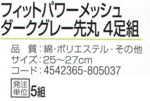 おたふく手袋 S-644 フィットパワーメッシュ ダークグレー先丸(4足組×5組入) 特殊メッシュ編みでズレにくい！！フィットパワーメッシュ。サポート付きでよりフィット。伸縮性のあるポリウレタン糸を使用していますので、靴下全体が足にフィットします。また、メッシュ編みにすることで通気性を高め、足ムレを軽減します。※4足組み×5組入り。※この商品はご注文後のキャンセル、返品及び交換は出来ませんのでご注意下さい。※なお、この商品のお支払方法は、前払いにて承り、ご入金確認後の手配となります。 サイズ／スペック