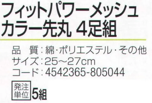 おたふく手袋 S-645 フィットパワーメッシュ カラー先丸(4足組×5組入) 特殊メッシュ編みでズレにくい！！フィットパワーメッシュ。サポート付きでよりフィット。伸縮性のあるポリウレタン糸を使用していますので、靴下全体が足にフィットします。また、メッシュ編みにすることで通気性を高め、足ムレを軽減します。※4足組み×5組入り。※この商品はご注文後のキャンセル、返品及び交換は出来ませんのでご注意下さい。※なお、この商品のお支払方法は、前払いにて承り、ご入金確認後の手配となります。 サイズ／スペック