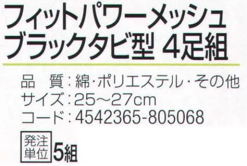 おたふく手袋 S-647 フィットパワーメッシュ ブラックタビ型(4足組×5組入) 特殊メッシュ編みでズレにくい！！フィットパワーメッシュ。サポート付きでよりフィット。伸縮性のあるポリウレタン糸を使用していますので、靴下全体が足にフィットします。また、メッシュ編みにすることで通気性を高め、足ムレを軽減します。※4足組み×5組入り。※この商品はご注文後のキャンセル、返品及び交換は出来ませんのでご注意下さい。※なお、この商品のお支払方法は、前払いにて承り、ご入金確認後の手配となります。 サイズ／スペック