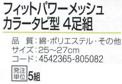 おたふく手袋 S-649 フィットパワーメッシュ カラータビ型(4足組×5組入) 特殊メッシュ編みでズレにくい！！フィットパワーメッシュ。サポート付きでよりフィット。伸縮性のあるポリウレタン糸を使用していますので、靴下全体が足にフィットします。また、メッシュ編みにすることで通気性を高め、足ムレを軽減します。※4足組み×5組入り。※この商品はご注文後のキャンセル、返品及び交換は出来ませんのでご注意下さい。※なお、この商品のお支払方法は、先振込（代金引換以外）にて承り、ご入金確認後の手配となります。 サイズ／スペック