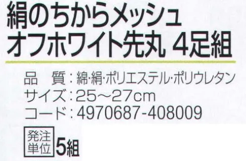 おたふく手袋 S-691 絹のちからメッシュ オフホワイト先丸(4足組×5組入) 夏の足ムレ、冬の足冷えに抜群の天然素材使用の絹のちからのメッシュ編みタイプ。肌にあたる内側部分を絹糸、外側に綿糸と補強にポリエステルを使用。●Wサポート。ズレやすい2ヶ所にゴム糸を入れ、しっかりとした履き心地でズレを防止。※4足組×5組入り。※この商品はご注文後のキャンセル、返品及び交換は出来ませんのでご注意下さい。※なお、この商品のお支払方法は、先振込（代金引換以外）にて承り、ご入金確認後の手配となります。 サイズ／スペック