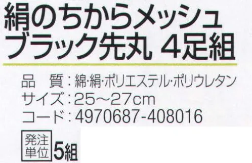 おたふく手袋 S-692 絹のちからメッシュ ブラック先丸(4足組×5組入) 夏の足ムレ、冬の足冷えに抜群の天然素材使用の絹のちからのメッシュ編みタイプ。肌にあたる内側部分を絹糸、外側に綿糸と補強にポリエステルを使用。●Wサポート。ズレやすい2ヶ所にゴム糸を入れ、しっかりとした履き心地でズレを防止。※4足組×5組入り。※この商品はご注文後のキャンセル、返品及び交換は出来ませんのでご注意下さい。※なお、この商品のお支払方法は、前払いにて承り、ご入金確認後の手配となります。 サイズ／スペック