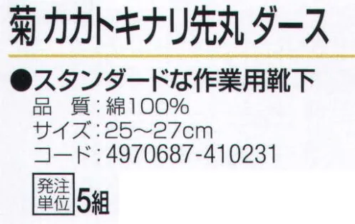 おたふく手袋 S-785 菊 カカトキナリ先丸(ダース12組入×5組入) スタンダードな作業用靴下。※12足組×5組入りです。※この商品はご注文後のキャンセル、返品及び交換は出来ませんのでご注意下さい。※なお、この商品のお支払方法は、先振込（代金引換以外）にて承り、ご入金確認後の手配となります。 サイズ／スペック