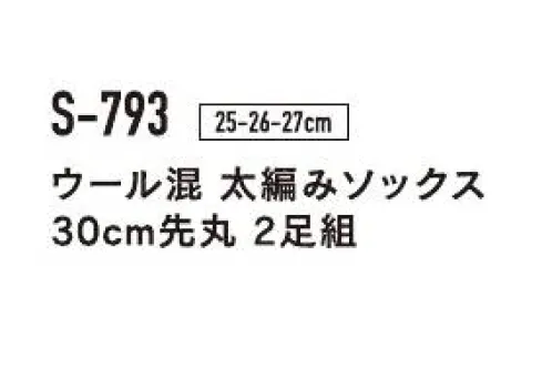 おたふく手袋 S-793 ウール混太編みソックス(2足入×5組入) カカトからトップまで約30cm※2足組×5組入り。※色は指定できません。※パッケージは予告なく変更する場合がございます。※この商品はご注文後のキャンセル、返品及び交換は出来ませんのでご注意下さい。※なお、この商品のお支払方法は、前払いにて承り、ご入金確認後の手配となります。 サイズ／スペック