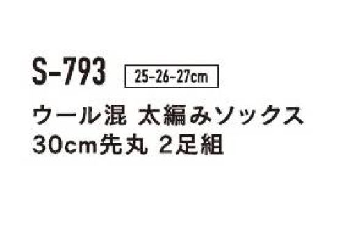 おたふく手袋 S-793 ウール混太編みソックス(2足入×5組入) カカトからトップまで約30cm※2足組×5組入り。※色は指定できません。※パッケージは予告なく変更する場合がございます。※この商品はご注文後のキャンセル、返品及び交換は出来ませんのでご注意下さい。※なお、この商品のお支払方法は、前払いにて承り、ご入金確認後の手配となります。 サイズ／スペック