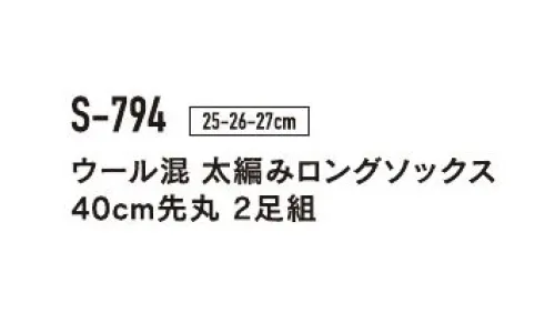 おたふく手袋 S-794 ウール混太編みロングソックス(2足入×5組入) カカトからトップまで約40cm。防寒用や安全靴にも最適。※2足組×5組入り。※色は指定できません。※パッケージは予告なく変更する場合がございます。※この商品はご注文後のキャンセル、返品及び交換は出来ませんのでご注意下さい。※なお、この商品のお支払方法は、前払いにて承り、ご入金確認後の手配となります。 サイズ／スペック