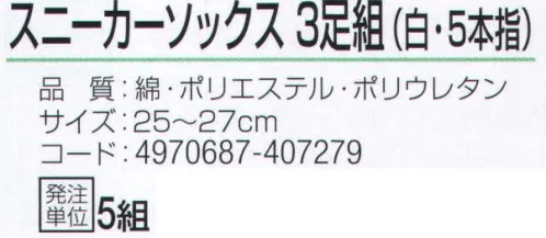 おたふく手袋 S-803N スニーカーソックス 白・5本指(3足組×5組入) 足元スッキリ、履き心地抜群。土踏まずサポート。かかと付き。かかと部分を包み込むように縫製してあるので、しっかりとしたホールド感があり、かかとが疲れにくい。※3足組×5組入り。※この商品はご注文後のキャンセル、返品及び交換は出来ませんのでご注意下さい。※なお、この商品のお支払方法は、前払いにて承り、ご入金確認後の手配となります。 サイズ／スペック