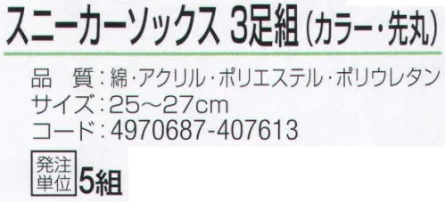 おたふく手袋 S-804 スニーカーソックス カラー・先丸(3足組×5組入) 足元スッキリ、履き心地抜群。土踏まずサポート。※3足組×5組入り。※この商品はご注文後のキャンセル、返品及び交換は出来ませんのでご注意下さい。※なお、この商品のお支払方法は、前払いにて承り、ご入金確認後の手配となります。 サイズ／スペック