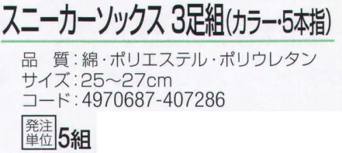 おたふく手袋 S-806N スニーカーソックス カラー・5本指(3足組×5組入) 足元スッキリ、履き心地抜群。土踏まずサポート。かかと付き。かかと部分を包み込むように縫製してあるので、しっかりとしたホールド感があり、かかとが疲れにくい。※3足組×5組入り。※この商品はご注文後のキャンセル、返品及び交換は出来ませんのでご注意下さい。※なお、この商品のお支払方法は、前払いにて承り、ご入金確認後の手配となります。 サイズ／スペック