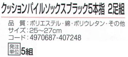 おたふく手袋 S-817 クッションパイルソックス ブラック5本指(2足組×5組入) 実感！ムレを軽減。高機能素材ソックス。中空糸繊維AIR BAHN使用+サポーター、パイルクッション、メッシュ●東洋紡エアバーン糸の特殊効果で吸水・撥水に優れベタ付きを抑える。●さらにつま先・足裏・かかと部分をやわらかクッションのパイル編み。ムレ軽減のために甲部分をメッシュ編みにした高機能靴下。●Wサポート。ズレやすい2ヶ所にゴム糸を入れ、しっかりとした履き心地でズレを防止。●かかと付き。かかと部分を包み込むように縫製してあるので、しっかりとしたホールド感があり、かかとが疲れにくい。※2足組み×5組入り。※この商品はご注文後のキャンセル、返品及び交換は出来ませんのでご注意下さい。※なお、この商品のお支払方法は、前払いにて承り、ご入金確認後の手配となります。 サイズ／スペック