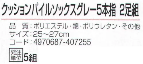 おたふく手袋 S-818 クッションパイルソックス グレー5本指(2足組×5組入) 実感！ムレを軽減。高機能素材ソックス。中空糸繊維AIR BAHN使用+サポーター、パイルクッション、メッシュ●東洋紡エアバーン糸の特殊効果で吸水・撥水に優れベタ付きを抑える。●さらにつま先・足裏・かかと部分をやわらかクッションのパイル編み。ムレ軽減のために甲部分をメッシュ編みにした高機能靴下。●Wサポート。ズレやすい2ヶ所にゴム糸を入れ、しっかりとした履き心地でズレを防止。●かかと付き。かかと部分を包み込むように縫製してあるので、しっかりとしたホールド感があり、かかとが疲れにくい。※2足組み×5組入り。※この商品はご注文後のキャンセル、返品及び交換は出来ませんのでご注意下さい。※なお、この商品のお支払方法は、前払いにて承り、ご入金確認後の手配となります。 サイズ／スペック