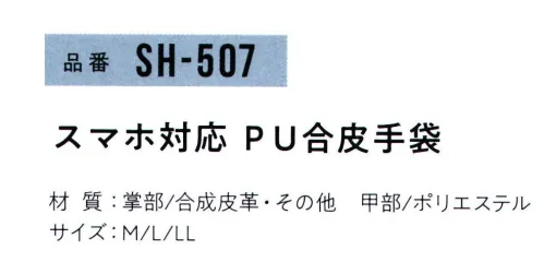 おたふく手袋 SH-507 スマホ対応 PU合皮手袋(5双入) 作業しながらスマホ！！●手袋にプリントデザイン！袖口から見えるワンポイントがイメージを連想させます！●指又と手の甲部分にストレッチ素材を採用！伸縮性がよく、手にぴったりとフィットします。●親指、人差し指、中指の指先部分に導電素材を付けています。従来のPU合皮手袋では反応しなかったスマートフォン、タッチパネルに対応しています！●手首部分にはズレ落ちを防止し、ガッチリとホールドするベルクロ仕様！パイピングも全てPU素材で統一し、見た目もカッコイイ！！※5双入りです。※この商品はご注文後のキャンセル、返品及び交換は出来ませんのでご注意下さい。※なお、この商品のお支払方法は、前払いにて承り、ご入金確認後の手配となります。 サイズ／スペック