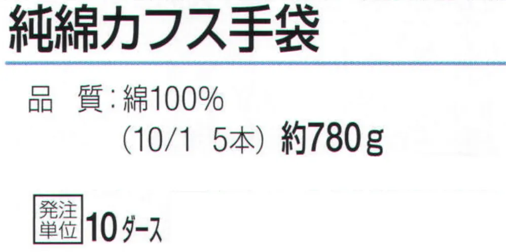 おたふく手袋 SP-153 綿100％カフス手袋（10ダース入） サイズ・スペック