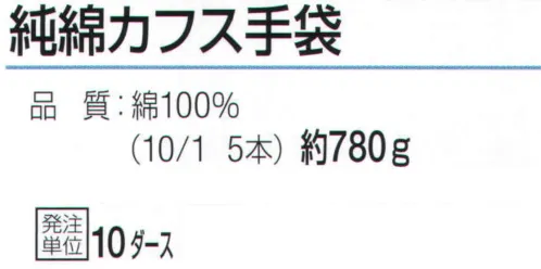 おたふく手袋 SP-153 綿100％カフス手袋（10ダース入） サイズ／スペック
