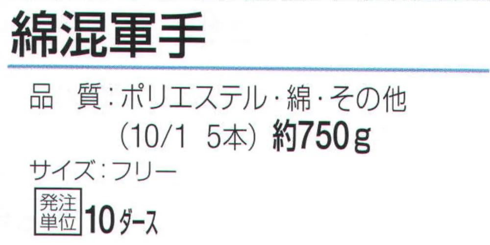 おたふく手袋 SP-154 綿混軍手（10ダース入） サイズ・スペック