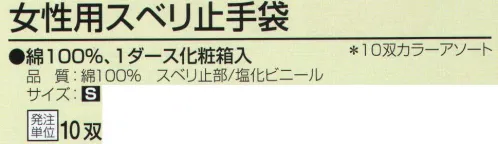 おたふく手袋 SW-59 女性用スベリ止手袋(10双入) 綿100％。1ダース化粧箱入り。10ゲージスベリ止め付薄手タイプ。※10双入り。※カラーアソート。※この商品はご注文後のキャンセル、返品及び交換は出来ませんのでご注意下さい。※なお、この商品のお支払方法は、先振込（代金引換以外）にて承り、ご入金確認後の手配となります。 サイズ／スペック