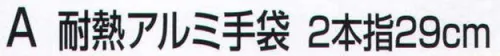 おたふく手袋 TAINETSU-A 耐熱アルミ手袋A 2本指29cm 火気や高温の現場での作業に防災耐火用手袋。※この商品はご注文後のキャンセル、返品及び交換は出来ませんのでご注意下さい。※なお、この商品のお支払方法は、先振込（代金引換以外）にて承り、ご入金確認後の手配となります。 サイズ／スペック
