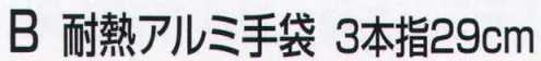 おたふく手袋 TAINETSU-B 耐熱アルミ手袋B 3本指29cm 火気や高温の現場での作業に防災耐火用手袋。※この商品はご注文後のキャンセル、返品及び交換は出来ませんのでご注意下さい。※なお、この商品のお支払方法は、先振込（代金引換以外）にて承り、ご入金確認後の手配となります。 サイズ／スペック
