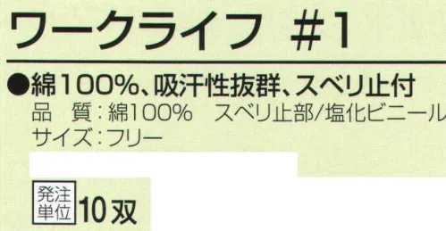 おたふく手袋 WL-1 ワークライフ スベリ止付手袋(10双入) 綿100％、吸汗性抜群、スベリ止め付。10ゲージスベリ止め付薄手タイプ。※10双入り。※この商品はご注文後のキャンセル、返品及び交換は出来ませんのでご注意下さい。※なお、この商品のお支払方法は、前払いにて承り、ご入金確認後の手配となります。 サイズ／スペック