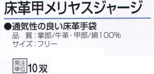 おたふく手袋 WL-100 革手甲メリヤスジャージ(10双入) 通気性の良い床革手袋。●甲をメリヤスにし、通気性を高めたタイプです。●床革は、革を水平に二層以上に分割して出来た銀面(表革)以外の革のことを言います。コストが安く、大変丈夫で肉厚なのが特徴です。溶接作業にも使用され、使うほどに手に馴染み、柔らかくなります。※10双入り。※この商品はご注文後のキャンセル、返品及び交換は出来ませんのでご注意下さい。※なお、この商品のお支払方法は、前払いにて承り、ご入金確認後の手配となります。 サイズ／スペック