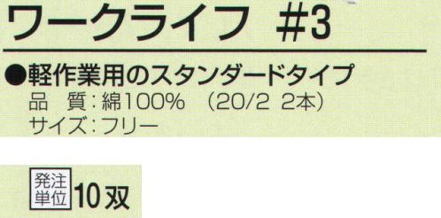 おたふく手袋 WL-3 ワークライフ(10ゲージサラシ)(10双入) 軽作業用のスタンダードタイプ。10ゲージ編み手袋薄手タイプ。●単糸と双糸。フィラメントや紡績糸の1本の糸を単糸(たんし)といいます。その単糸2本を撚り合わせて1本にしたいとを双糸と呼びます。紡績された糸は、ある一定方向に撚りがかかっており（ひねりが加えられている)、同じ方向に撚りがかかった複数の糸で手袋を編んだ場合、手袋自体がよじれてしまう事があります。双糸はそのよじれを無くすためや、強度を上げるために使用します。通常の軍手(7ゲージ)には単糸を使用していますが、より細やかな作業を必要とする10ゲージや13ゲージの薄手編み手袋は主に双糸を用います。※10双入。※この商品はご注文後のキャンセル、返品及び交換は出来ませんのでご注意下さい。※なお、この商品のお支払方法は、前払いにて承り、ご入金確認後の手配となります。 サイズ／スペック
