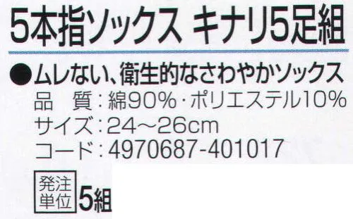 おたふく手袋 WL7-5 5本指ソックス キナリ(5足組×5組入) ムレない、衛生的なさわやかソックス。●Wサポート。ズレやすい2ヶ所にゴム糸を入れ、しっかりとした履き心地でズレを防止。●かかと無し。かかと部分がないので左右がなくすばやく履きやすく、あらゆる足の形にも合います。また、洗濯後のペア合わせが楽。※5足組×5組入り。※この商品はご注文後のキャンセル、返品及び交換は出来ませんのでご注意下さい。※なお、この商品のお支払方法は、前払いにて承り、ご入金確認後の手配となります。 サイズ／スペック