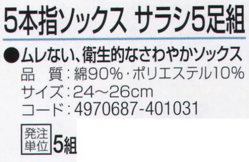 おたふく手袋 WL8-5 5本指ソックス サラシ(5足組×5組入) ムレない、衛生的なさわやかソックス。●Wサポート。ズレやすい2ヶ所にゴム糸を入れ、しっかりとした履き心地でズレを防止。●かかと無し。かかと部分がないので左右がなくすばやく履きやすく、あらゆる足の形にも合います。また、洗濯後のペア合わせが楽。※5足組×5組入り。※この商品はご注文後のキャンセル、返品及び交換は出来ませんのでご注意下さい。※なお、この商品のお支払方法は、前払いにて承り、ご入金確認後の手配となります。 サイズ／スペック