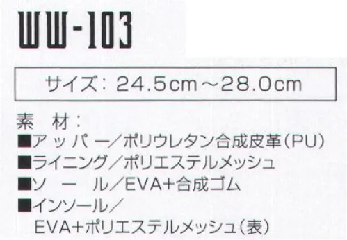 おたふく手袋 WW-103 ワイドウルブズ イノベート 今回の自社開発の耐滑ソールは、デザインだけでは終われないワイドウルブスの進化の象徴である。デイリーユースとしての高い評価を受けても、こだわりはあくまでもワークシーン。非常に高い耐滑機能に優れ、耐油性能と、軽量化という機能を手に入れワイドウルブスは新たなフィールドへ・・・。●JSAAの基準をクリアした耐滑性能を発揮します。●アウトソールに耐油性能を持たせています(合成ゴム部分のみです)。●従来のワイドウルブスに比べ、約15％の軽量化に成功しました。※この商品はご注文後のキャンセル、返品及び交換は出来ませんのでご注意下さい。※なお、この商品のお支払方法は、先振込（代金引換以外）にて承り、ご入金確認後の手配となります。 サイズ／スペック