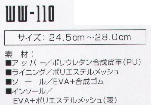 おたふく手袋 WW-110 ワイドウルブズ イノベート 今回の自社開発の耐滑ソールは、デザインだけでは終われないワイドウルブスの進化の象徴である。デイリーユースとしての高い評価を受けても、こだわりはあくまでもワークシーン。非常に高い耐滑機能に優れ、耐油性能と、軽量化という機能を手に入れワイドウルブスは新たなフィールドへ・・・。●JSAAの基準をクリアした耐滑性能を発揮します。●アウトソールに耐油性能を持たせています(合成ゴム部分のみです)。●従来のワイドウルブスに比べ、約15％の軽量化に成功しました。※この商品はご注文後のキャンセル、返品及び交換は出来ませんのでご注意下さい。※なお、この商品のお支払方法は、先振込（代金引換以外）にて承り、ご入金確認後の手配となります。 サイズ／スペック