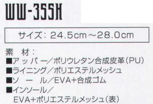 おたふく手袋 WW-355H ワイドウルブス イノベート  今回の自社開発の耐滑ソールは、デザインだけでは終われないワイドウルブスの進化の象徴である。デイリーユースとしての高い評価を受けても、こだわりはあくまでもワークシーン。非常に高い耐滑機能に優れ、耐油性能と、軽量化という機能を手に入れワイドウルブスは新たなフィールドへ・・・。●JSAAの基準をクリアした耐滑性能を発揮します。●アウトソールに耐油性能を持たせています(合成ゴム部分のみです)。●従来のワイドウルブスに比べ、約15％の軽量化に成功しました。※この商品はご注文後のキャンセル、返品及び交換は出来ませんのでご注意下さい。※なお、この商品のお支払方法は、先振込（代金引換以外）にて承り、ご入金確認後の手配となります。 サイズ／スペック