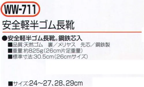 おたふく手袋 WW-711 安全軽半ゴム長靴 安全軽半ゴム長靴。鋼鉄芯入り。踏み抜き防止板入り。※この商品はご注文後のキャンセル、返品及び交換は出来ませんのでご注意下さい。※なお、この商品のお支払方法は、前払いにて承り、ご入金確認後の手配となります。 サイズ／スペック