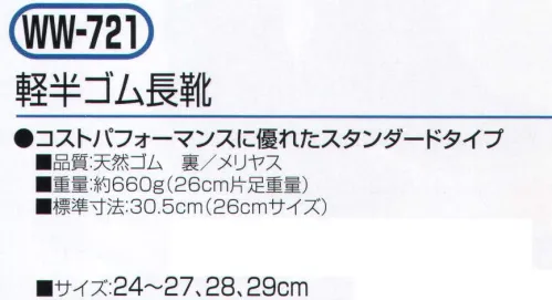 おたふく手袋 WW-721 軽半ゴム長靴 コストパフォーマンスに優れたスタンダードタイプ。※この商品はご注文後のキャンセル、返品及び交換は出来ませんのでご注意下さい。※なお、この商品のお支払方法は、前払いにて承り、ご入金確認後の手配となります。 サイズ／スペック